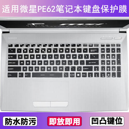 适用微星PE62键盘保护膜15.6寸笔记本电脑防尘罩按键贴膜防水透明