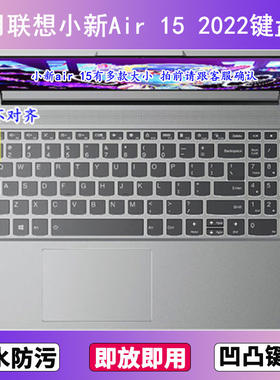适用联想小新Air 15 2022键盘膜15.6寸笔记本电脑按键贴膜酷睿版
