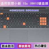 适用联想小新 IRH10键盘保护膜15.3寸笔记本电脑防尘罩按键贴 15c