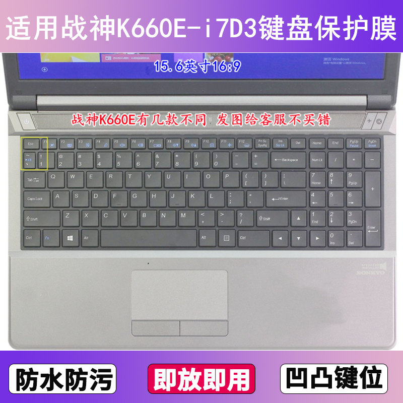 适用神舟战神K660E-i7D3键盘保护膜15.6寸笔记本电脑透明防尘防水