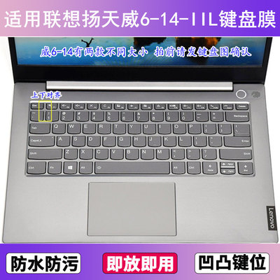 适用联想扬天威6-14-IIL键盘保护膜14寸笔记本电脑防尘罩按键贴膜