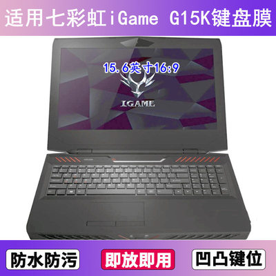 适用七彩虹iGame G15K键盘保护膜15.6寸笔记本电脑按键透明防尘罩