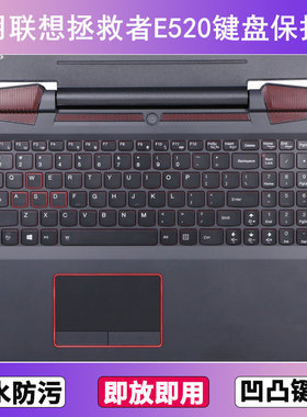 适用联想拯救者E520键盘保护膜15.6寸E520-15IKB笔记本电脑防尘罩