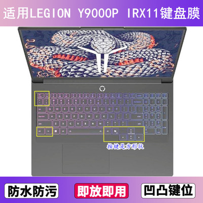 适用联想LEGION Y9000P IRX11键盘保护膜16寸笔记本电脑防尘硅胶