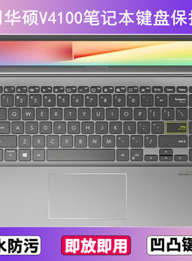 适用华硕V4100键盘保护膜14寸E笔记本F电脑按键贴膜防尘罩卡通套