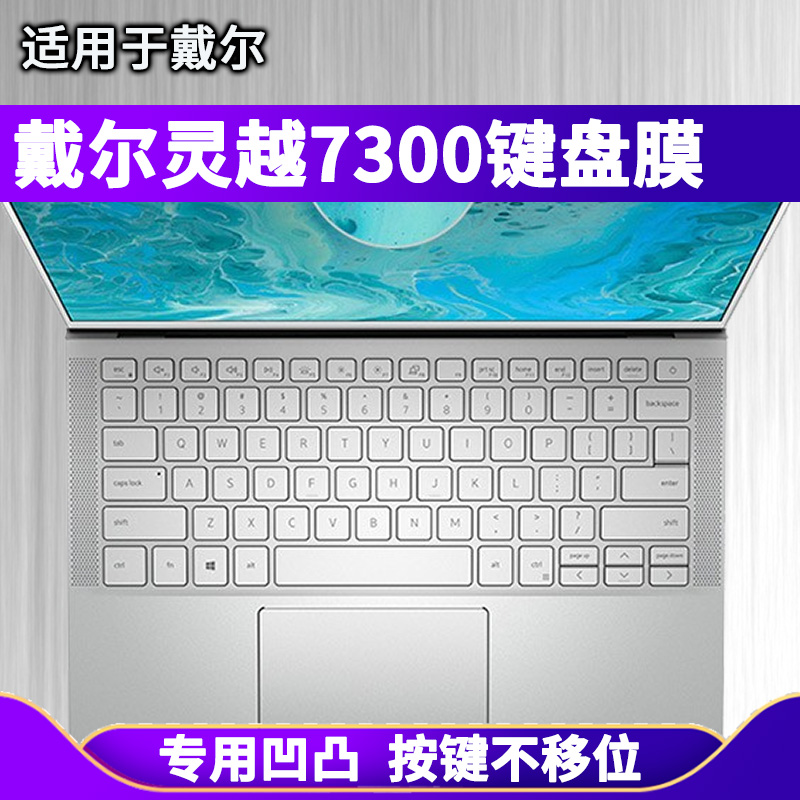 戴尔灵越7300键盘膜13.3寸笔记本电脑保护贴膜防尘凹凸非夜光适用