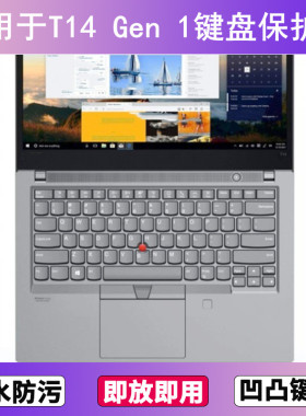适用ThinkPad联想T14 Gen 1键盘保护膜14寸笔记本电脑防尘防水套