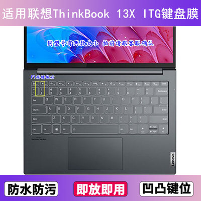 适用联想ThinkBook 13X ITG键盘膜13.3寸笔记本电脑套酷睿版2021