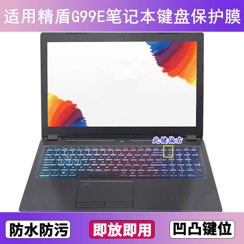 适用神舟精盾KINGBOOK G99E键盘保护膜17.3寸笔记本电脑防尘防水