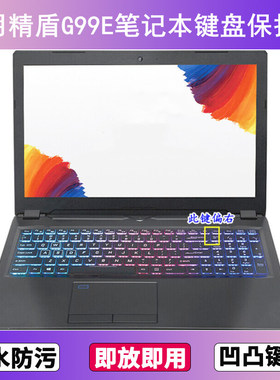 适用神舟精盾KINGBOOK G99E键盘保护膜17.3寸笔记本电脑防尘防水