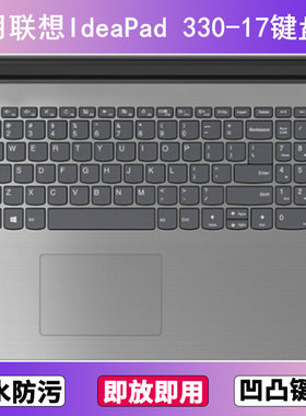 适用联想IdeaPad 330-17键盘保护膜17.3寸ICH笔记本IKB电脑套AST
