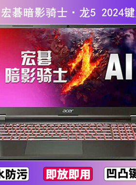 适用ACER宏碁暗影骑士·龙5键盘保护膜16寸笔记本电脑防尘按键贴