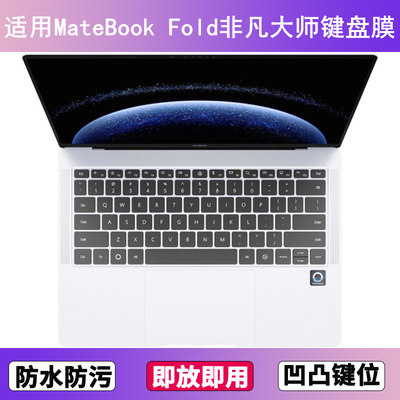 适用华为MateBook Fold非凡大师键盘保护膜18寸笔记本电脑防尘套