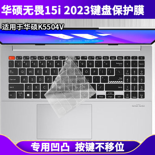 适用华硕无畏15i 2023键盘保护膜15.6寸K5504V笔记本电脑防尘防水