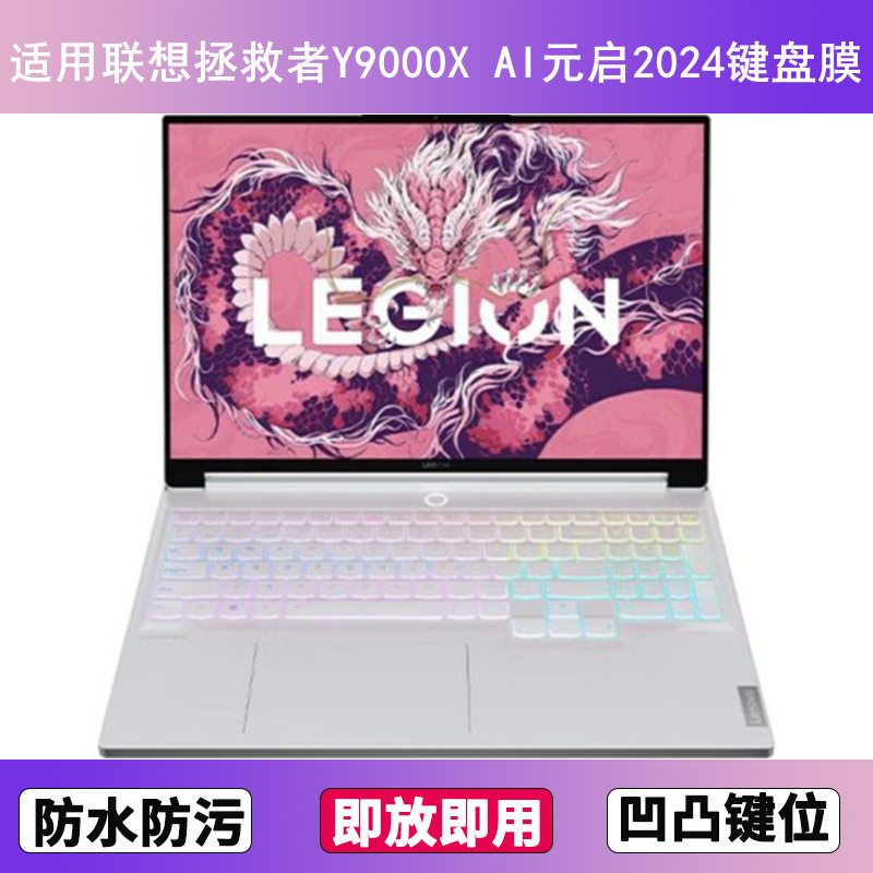 适用联想拯救者Y9000X AI元启2024键盘膜16寸笔记本电脑按键贴膜