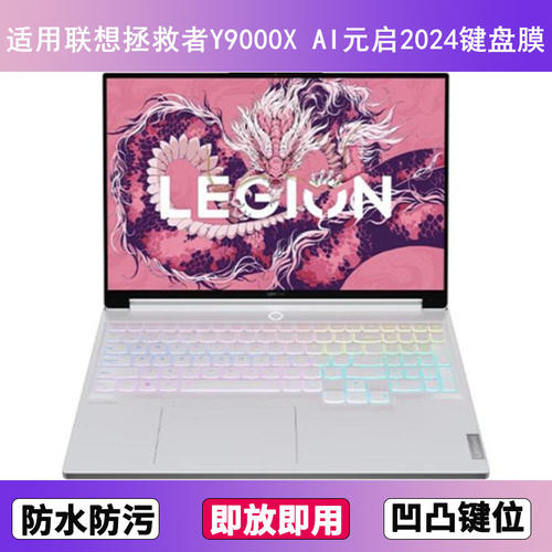 适用联想拯救者Y9000X AI元启2024键盘膜16寸笔记本电脑按键贴膜