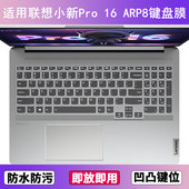 适用联想小新Pro ARP8键盘保护膜16寸笔记本电脑防尘罩按键贴