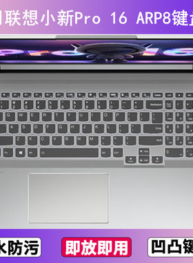 适用联想小新Pro 16 ARP8键盘保护膜16寸笔记本电脑防尘罩按键贴