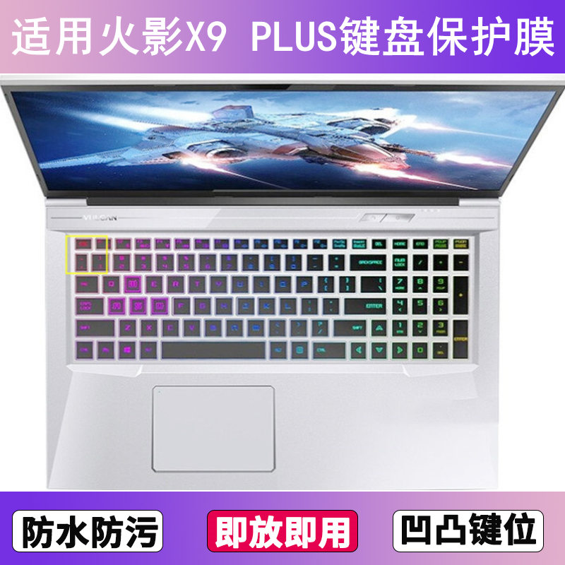 适用火影X9 PLUS键盘保护膜17.3寸笔记本手提电脑按键透明防尘罩