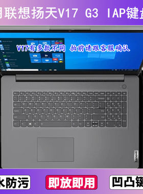 适用联想扬天V17 G3 IAP键盘保护膜17.3寸笔记本电脑防尘罩按键贴