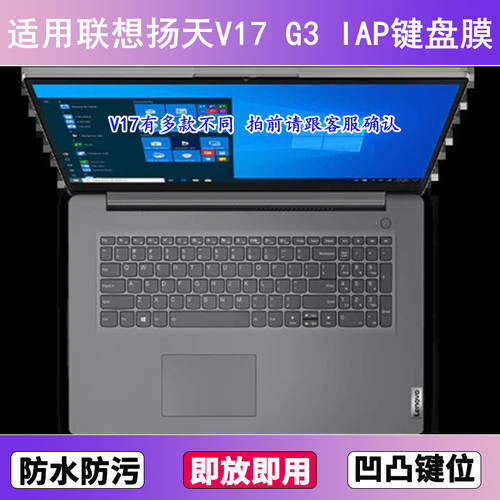 适用联想扬天V17 G3 IAP键盘保护膜17.3寸笔记本电脑防尘罩按键贴
