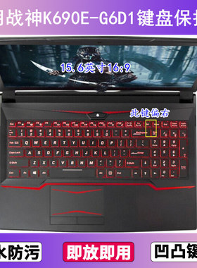 适用神舟战神K690E-G6D1键盘保护膜15.6寸笔记本电脑贴膜透明防尘