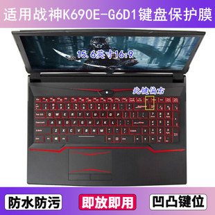 适用神舟战神K690E G6D1键盘保护膜15.6寸笔记本电脑贴膜透明防尘