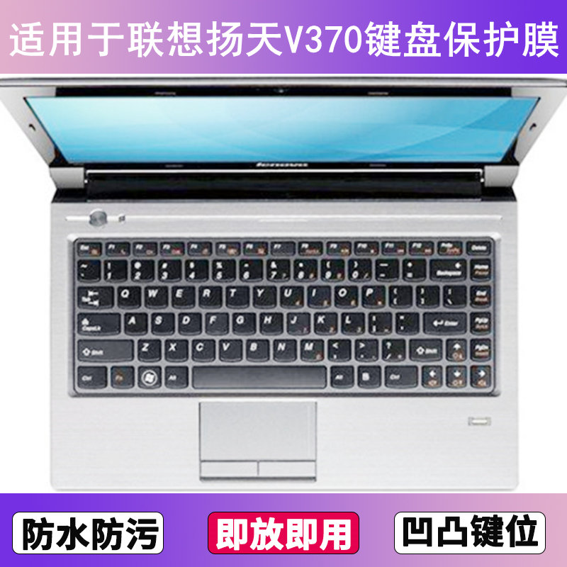 适用联想V370键盘保护膜13.3寸A笔记本G电脑防尘罩按键贴膜防水套