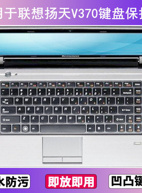 适用联想V370键盘保护膜13.3寸A笔记本G电脑防尘罩按键贴膜防水套