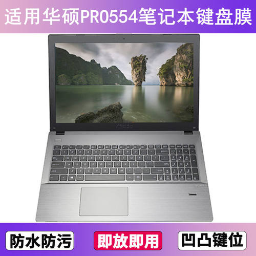 适用华硕PRO554键盘保护膜15.6寸U笔记本电脑防尘罩按键贴膜防水