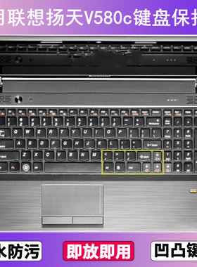 适用联想扬天V580c键盘保护膜15寸笔记本电脑防尘罩按键贴膜可爱
