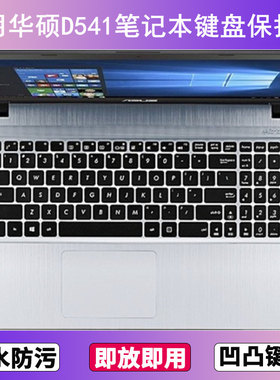 适用华硕D541键盘保护膜15.6寸S笔记本电脑防尘罩按键贴膜防水套