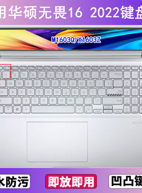 适用华硕无畏16 2022键盘保护膜16寸M1603Q笔记本X1603Z电脑防尘