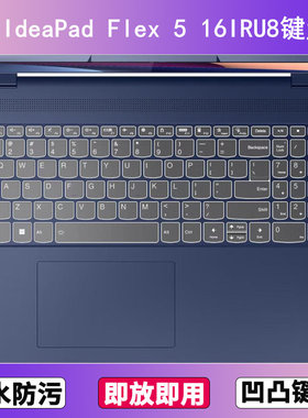 适用联想IdeaPad Flex 5 16IRU8键盘保护膜16寸笔记本电脑防水套