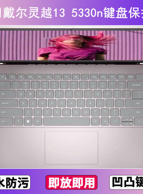 适用戴尔灵越13 5330n键盘保护膜13.3寸笔记本电脑防尘罩按键贴膜