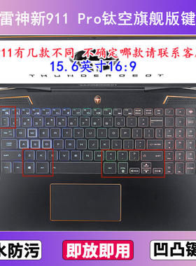 适用雷神新911 Pro钛空旗舰版键盘保护膜15.6寸笔记本电脑防尘套