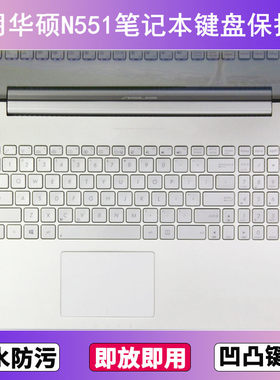 适用华硕N551键盘保护膜15.6寸J笔记本V电脑Z防尘罩字母按键贴膜