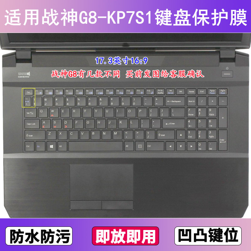 适用神舟战神G8-KP7S1键盘保护膜17.3寸笔记本电脑贴膜防尘防水套