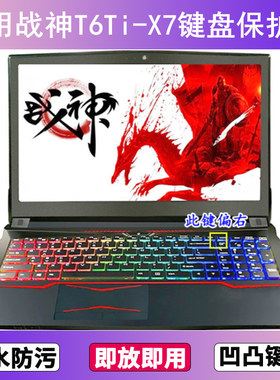 适用神舟战神T6Ti-X7键盘保护膜15.6寸笔记本电脑贴膜透明防尘套