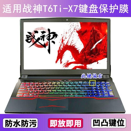适用神舟战神T6Ti-X7键盘保护膜15.6寸笔记本电脑贴膜透明防尘套