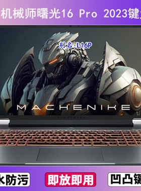 适用机械师曙光16 Pro键盘膜16寸L16P笔记本锐龙版2023电脑套2024