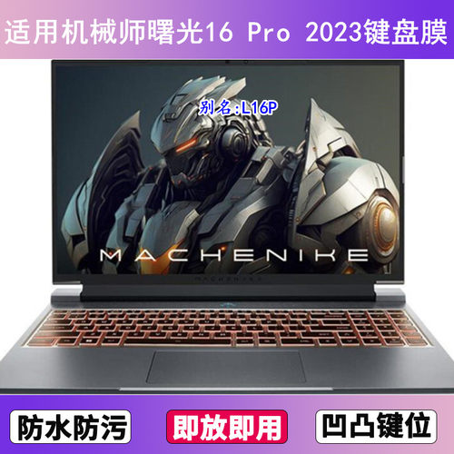 适用机械师曙光16 Pro键盘膜16寸L16P笔记本锐龙版2023电脑套2024