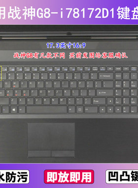 适用神舟战神G8-i78172D1键盘保护膜17.3寸笔记本电脑防尘防水套