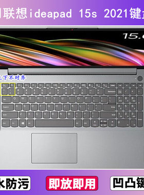 适用联想ideapad 15s 2021键盘膜15.6寸笔记本电脑防尘罩按键贴膜