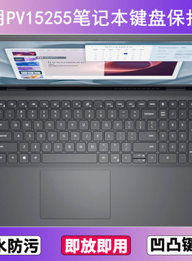 适用戴尔Dell Pro 15 Essential键盘膜15.6寸PV15255笔记本防尘套