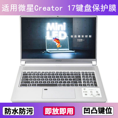 适用微星Creator 17键盘保护膜17.3寸笔记本电脑防尘罩按键贴