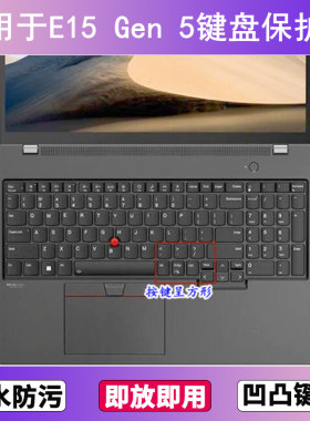 适用ThinkPad联想E15 Gen 5键盘保护膜15.6寸笔记本电脑防尘防水