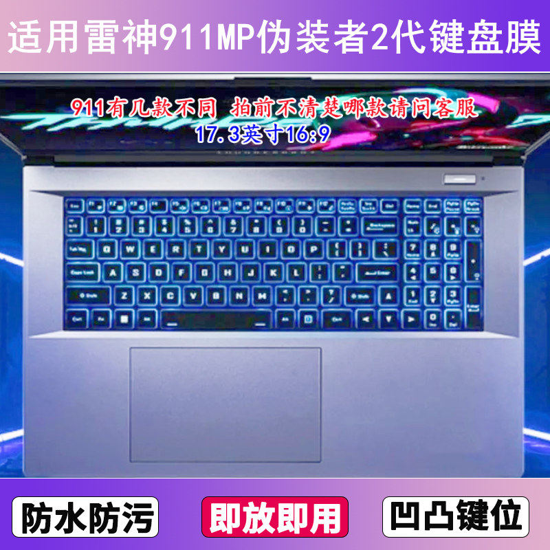 适用雷神911MP伪装者2代键盘保护膜17.3寸笔记本电脑透明防尘防水