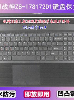 适用神舟战神Z8-I78172D1键盘保护膜15.6寸笔记本电脑防尘防水套
