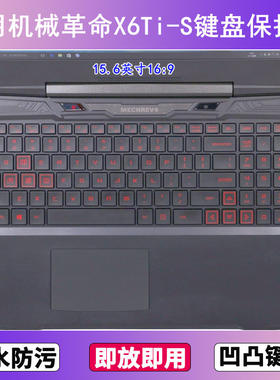 适用机械革命X6Ti-S键盘保护膜15.6寸笔记本电脑按键透明防尘防水
